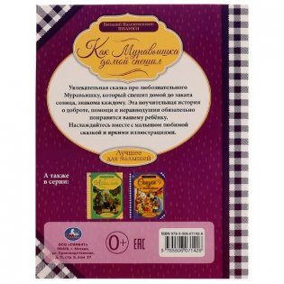 Как муравьишка домой спешил фото книги 5