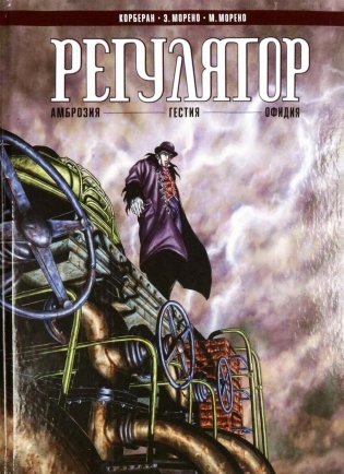 Регулятор. Т. 1: «Амброзия». «Гестия». «Офидия»: графический роман фото книги