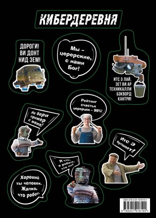 Стикерпак «Кибердеревня: Цитаты» фото книги