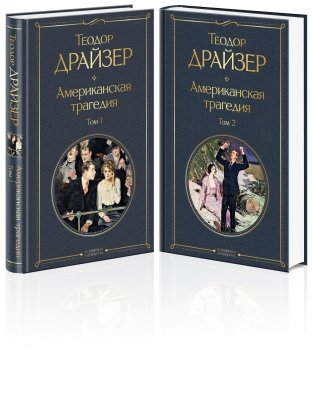 Американская трагедия (комплект из 2 книг) (количество томов: 2) фото книги