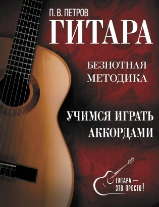 Гитара. Учимся играть аккордами фото книги