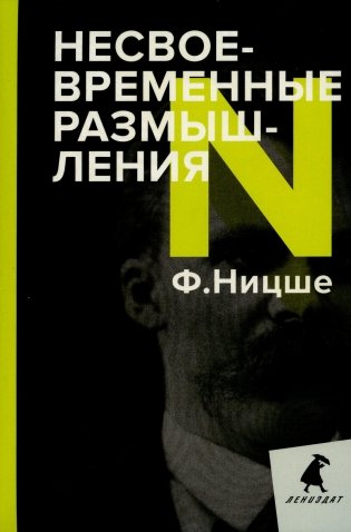 Несвоевременные размышления. Эссе фото книги