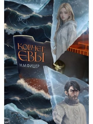 Ковчег Евы фото книги