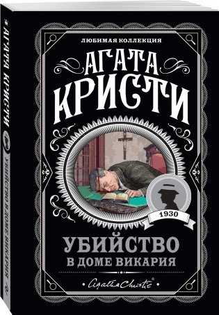 Убийство в доме викария фото книги 2