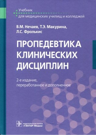 Пропедевтика клинических дисциплин: Учебник. 2-е изд., перераб.и доп фото книги