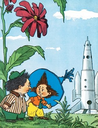 Незнайка на Луне. Юбилейное издание фото книги 7