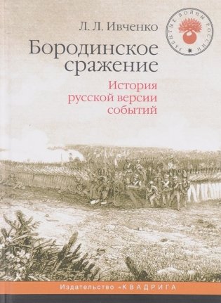 Бородинское сражение. История русской версии событий фото книги