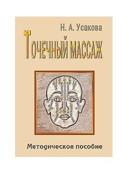 Точечный массаж. Методическое пособие фото книги