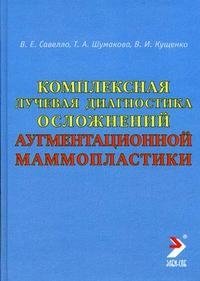 Комплексная лучевая диагностика осложнений аугментационной маммопластики. Руководство для врачей фото книги