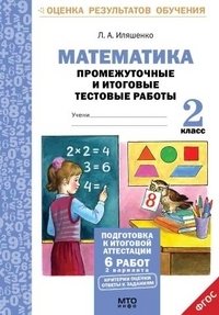 Математика. 2 класс. Промежуточные и итоговые тестовые работы. Подготовка к итоговой аттестации. ФГОС фото книги
