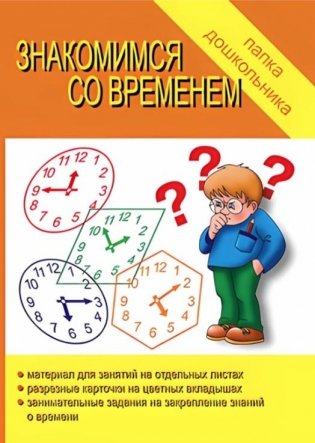 Игра "Знакомимся со временем" фото книги