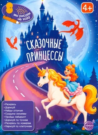 Сказочные принцессы: книга с заданиями фото книги