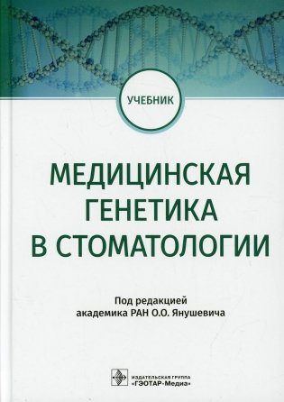 Медицинская генетика в стоматологии. Учебник фото книги