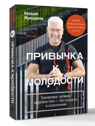 Привычка к молодости. Тренировки, питание, здоровое тело — без возраста и ограничений фото книги 2