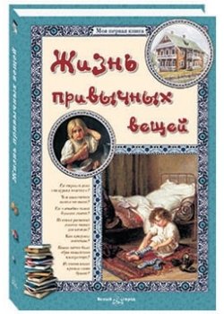 Жизнь привычных вещей фото книги