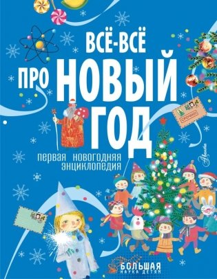 Всё-всё про Новый год. Первая новогодняя энциклопедия фото книги
