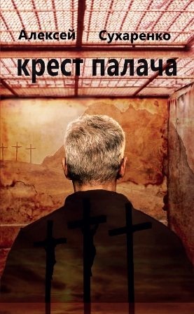 Крест палача фото книги