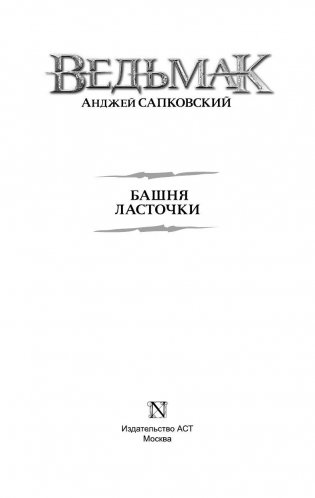 Ведьмак. Башня ласточки фото книги 3