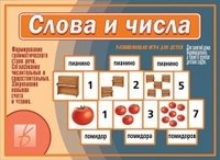 Игра "Слова и числа" фото книги