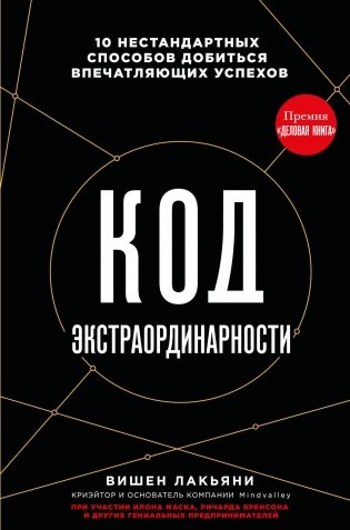 Код экстраординарности. 10 нестандартных способов добиться впечатляющих успехов (черный) фото книги