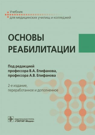 Основы реабилитации: Учебник для медицинских училищ и колледжей. 2-е изд., перераб.и доп фото книги