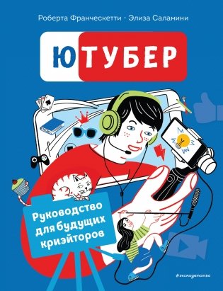 Ютубер. Руководство для будущих криэйторов фото книги