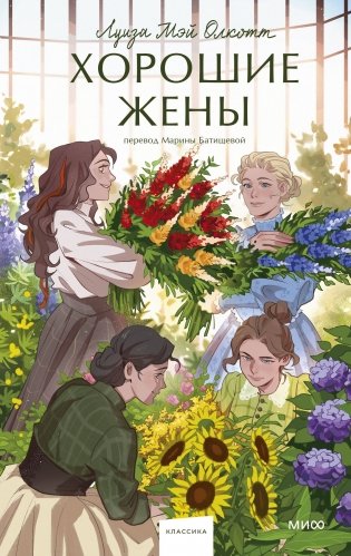 Набор из 2 книг: Вечные истории. Young Adult: Маленькие женщины. Хорошие жены фото книги