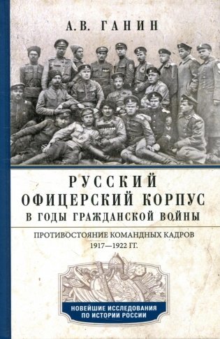 Русский офицерский корпус в годы Гражданской войны. Противостояние командных кадров. 1917–1922 гг. фото книги