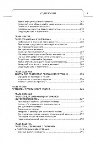 Протокол Хашимото: когда иммунитет работает против нас фото книги 6