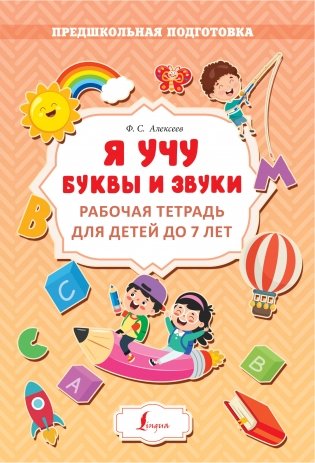Я учу буквы и звуки. Рабочая тетрадь для детей до 7 лет фото книги