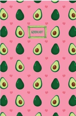 Тетрадь. Авокадо фото книги