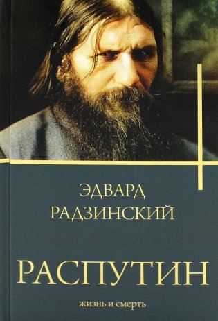 Распутин. Жизнь и смерть фото книги