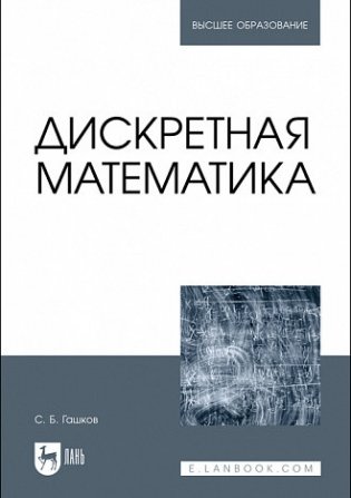 Дискретная математика. Учебник для вузов фото книги