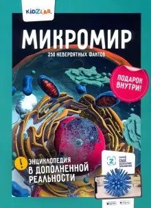 Микромир. 250 невероятных фактов. Энциклопедия в дополненной реальности фото книги