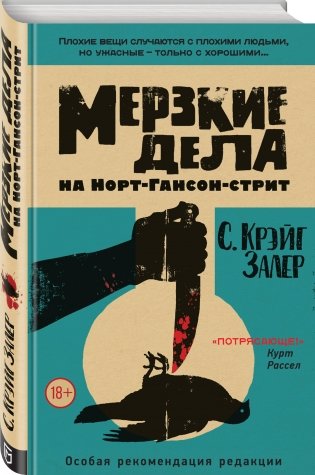Мерзкие дела на Норт-Гансон-стрит фото книги 2