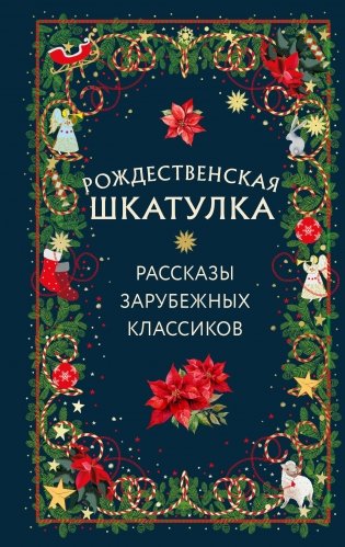 Рождественская шкатулка: рассказы зарубежных классиков фото книги