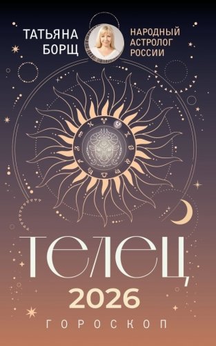 ТЕЛЕЦ. Гороскоп на 2026 год фото книги