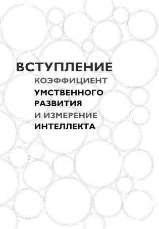 Тесты Айзенка. IQ. Перезагрузка мозга. Лучший способ развить свои интеллектуальные способности фото книги 7