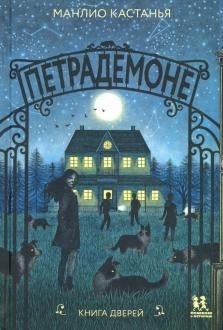 Петрадемоне. Книга Дверей фото книги