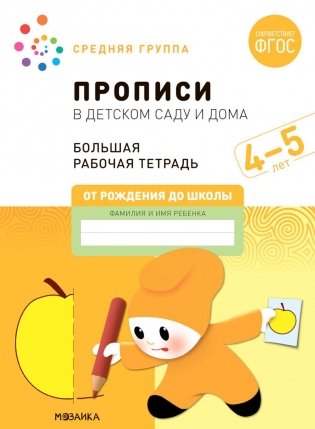Прописи в детском саду и дома. Большая рабочая тетрадь. 4-5 лет фото книги