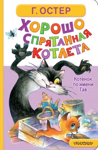 Хорошо спрятанная котлета. Котёнок по имени Гав фото книги