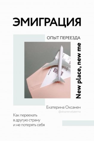 Эмиграция. Опыт переезда фото книги