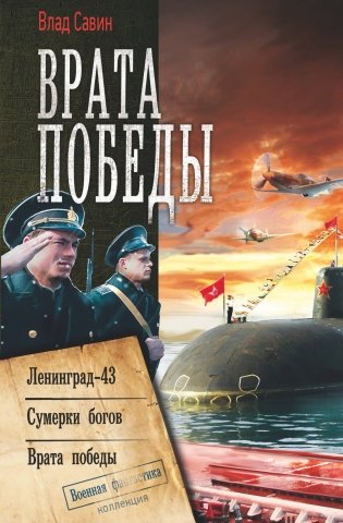 Врата Победы фото книги