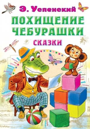 Похищение Чебурашки. Сказки фото книги