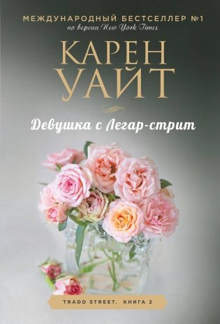 Девушка с Легар-стрит фото книги