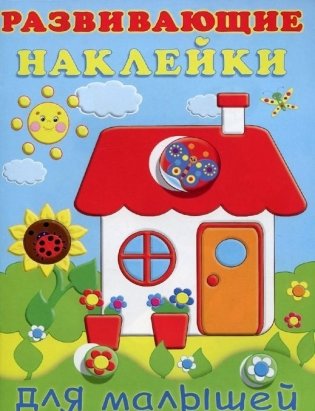 Домик. Развивающие наклейки для малышей фото книги