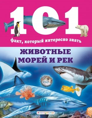 Животные морей и рек фото книги
