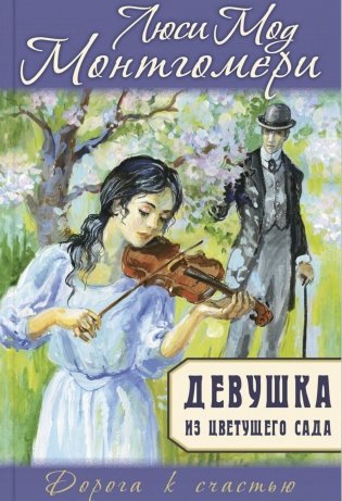 Девушка из цветущего сада фото книги