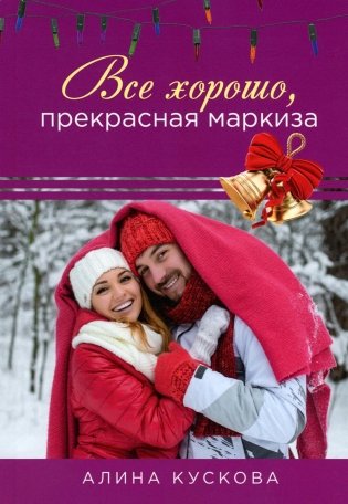 Все хорошо, прекрасная маркиза фото книги