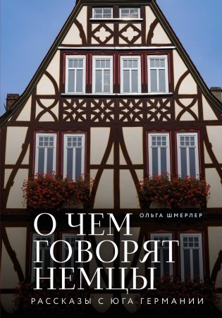 О чем говорят немцы. Рассказы с юга Германии фото книги